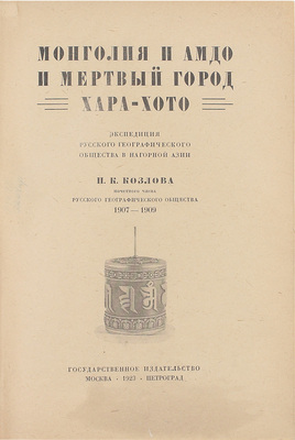 [Козлов П.К., автограф]. Козлов П.К. Монголия и Амдо и мертвый город Хара-Хото. Экспедиция Русского географического общества в Нагорной Азии. М.; Пг.: Госиздат, 1923.